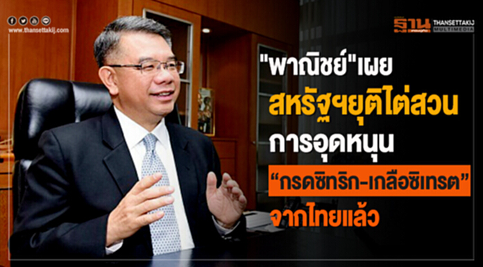 "พาณิชย์" เผย สหรัฐฯยุติไต่สวนการอุดหนุน “กรดซิทริก-เกลือซิเทรต” จากไทยแล้ว "พาณิชย์" เผย สหรัฐฯยุติไต่สวนการอุดหนุน “กรดซิทริก-เกลือซิเทรต” จากไทยแล้ว
