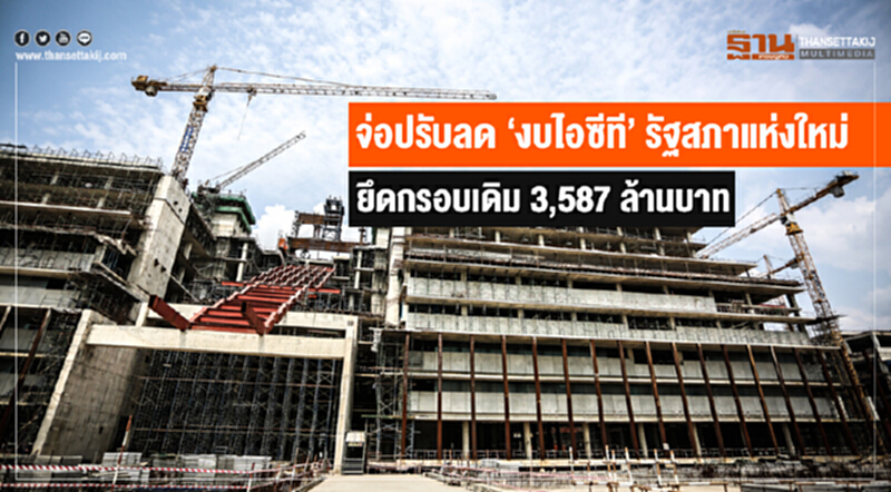 จ่อปรับลด 'งบไอซีที' รัฐสภาแห่งใหม่! ยึดกรอบเดิม 3,587 ล้านบาท จ่อปรับลด 'งบไอซีที' รัฐสภาแห่งใหม่! ยึดกรอบเดิม 3,587 ล้านบาท