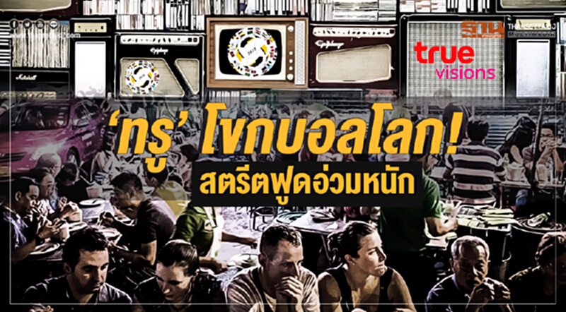 'ทรู' โขกบอลโลก! สตรีตฟูดอ่วมหนัก 'ทรู' โขกบอลโลก! สตรีตฟูดอ่วมหนัก