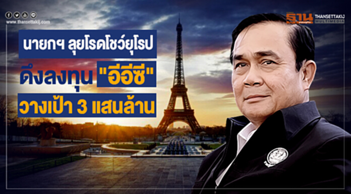 "อุตตม" เผย นายกฯ ลุยโรดโชว์ยุโรป ดึงลงทุน "อีอีซี" วางเป้า 3 แสนล้าน "อุตตม" เผย นายกฯ ลุยโรดโชว์ยุโรป ดึงลงทุน "อีอีซี" วางเป้า 3 แสนล้าน