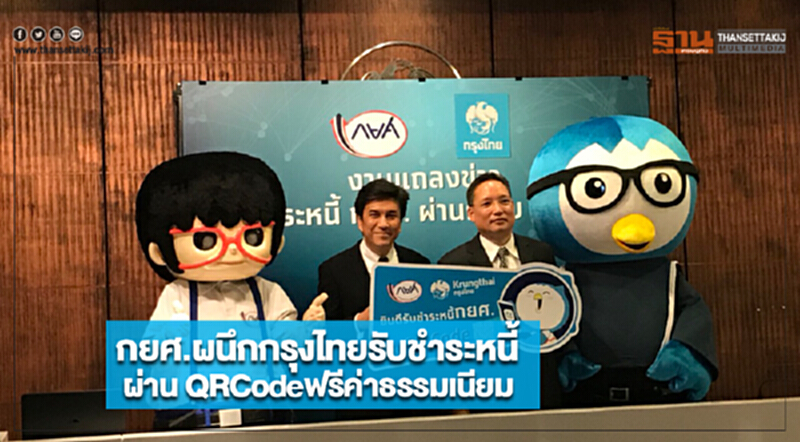 กยศ.ผนึกกรุงไทยรับชำระหนี้ผ่าน QRCodeฟรีค่าธรรมเนียม กยศ.ผนึกกรุงไทยรับชำระหนี้ผ่าน QRCodeฟรีค่าธรรมเนียม
