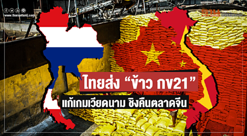ไทยส่ง "ข้าว กข21" แก้เกมเวียดนาม ชิงคืนตลาดจีน ไทยส่ง "ข้าว กข21" แก้เกมเวียดนาม ชิงคืนตลาดจีน
