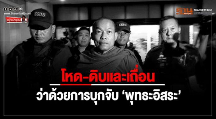 อยู่กับปัจจุบัน : โหด-ดิบและเถื่อน ว่าด้วยการบุกจับ ‘พุทธะอิสระ’ อยู่กับปัจจุบัน : โหด-ดิบและเถื่อน ว่าด้วยการบุกจับ ‘พุทธะอิสระ’