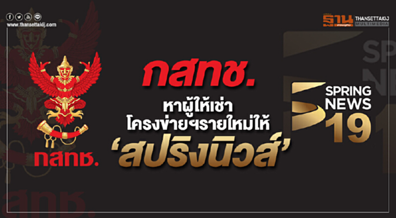 กสทช. หาผู้ให้เช่าโครงข่ายฯ ให้ “สปริงนิวส์” หลัง MCOT เล็งตัดสัญญาณ กสทช. หาผู้ให้เช่าโครงข่ายฯ ให้ “สปริงนิวส์” หลัง MCOT เล็งตัดสัญญาณ