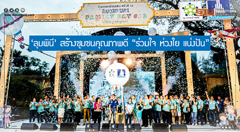 'ลุมพินี' สร้างชุมชนคุณภาพดี "ร่วมใจ ห่วงใย แบ่งปัน" 'ลุมพินี' สร้างชุมชนคุณภาพดี "ร่วมใจ ห่วงใย แบ่งปัน"