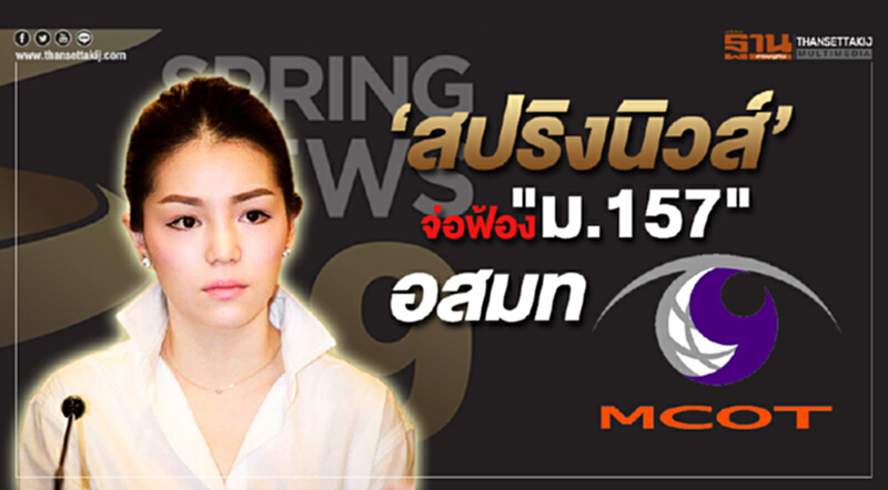 สปริงนิวส์จ่อฟ้อง "ม.157" อสมท สปริงนิวส์จ่อฟ้อง "ม.157" อสมท