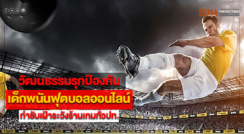 วัฒนธรรมรุกป้องกันเด็กพนันฟุตบอลออนไลน์กำชับเฝ้าระวังร้านเกมทั่วปท. วัฒนธรรมรุกป้องกันเด็กพนันฟุตบอลออนไลน์กำชับเฝ้าระวังร้านเกมทั่วปท.