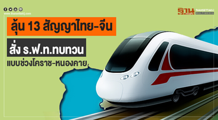 ลุ้น 13 สัญญาไทย-จีน สั่งร.ฟ.ท.ทบทวนแบบช่วงโคราช-หนองคาย ลุ้น 13 สัญญาไทย-จีน สั่งร.ฟ.ท.ทบทวนแบบช่วงโคราช-หนองคาย
