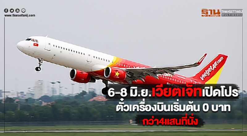 6-8 มิ.ย.เวียตเจ็ทเปิดโปรตั๋วเครื่องบินเริ่มต้น 0 บาทกว่า4แสนที่นั่ง 6-8 มิ.ย.เวียตเจ็ทเปิดโปรตั๋วเครื่องบินเริ่มต้น 0 บาทกว่า4แสนที่นั่ง