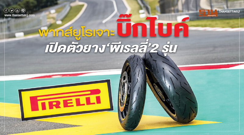 พาทส์ยูโรเจาะบิ๊กไบค์ เปิดตัวยาง‘พิเรลลี่’2 รุ่น พาทส์ยูโรเจาะบิ๊กไบค์ เปิดตัวยาง‘พิเรลลี่’2 รุ่น