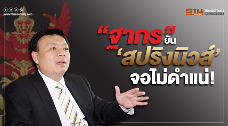 “ฐากร” ยืนยัน “สปริงนิวส์” จอไม่ดำแน่! “ฐากร” ยืนยัน “สปริงนิวส์” จอไม่ดำแน่!