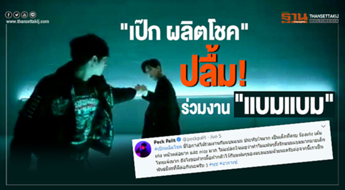 "เป๊ก ผลิตโชค" ปลื้มร่วมงาน "แบมแบม" - ชม!!ครบเครื่อง ร้องเก่ง เต้นเก่ง หน้าหล่อ "เป๊ก ผลิตโชค" ปลื้มร่วมงาน "แบมแบม" - ชม!!ครบเครื่อง ร้องเก่ง เต้นเก่ง หน้าหล่อ