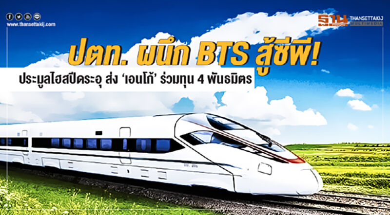 ปตท. ผนึก BTS สู้ซีพี! ประมูลไฮสปีดระอุ ส่ง 'เอนโก้' ร่วมทุน 4 พันธมิตร ปตท. ผนึก BTS สู้ซีพี! ประมูลไฮสปีดระอุ ส่ง 'เอนโก้' ร่วมทุน 4 พันธมิตร