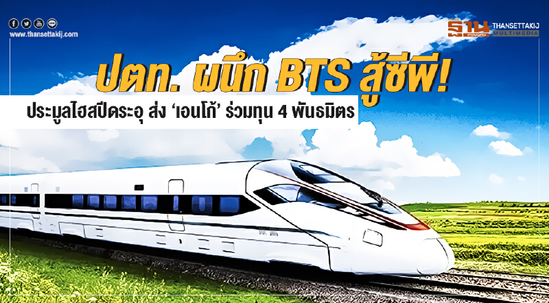 ปตท. ผนึก BTS สู้ซีพี! ประมูลไฮสปีดระอุ ส่ง 'เอนโก้' ร่วมทุน 4 พันธมิตร
