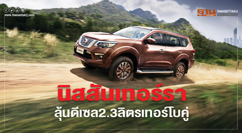 นิสสันเทอร์รา ลุ้นดีเซล2.3ลิตรเทอร์โบคู่ นิสสันเทอร์รา ลุ้นดีเซล2.3ลิตรเทอร์โบคู่