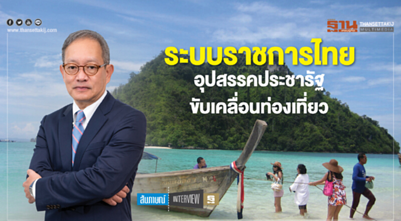 ระบบราชการไทย อุปสรรคประชารัฐขับเคลื่อนท่องเที่ยว ระบบราชการไทย อุปสรรคประชารัฐขับเคลื่อนท่องเที่ยว