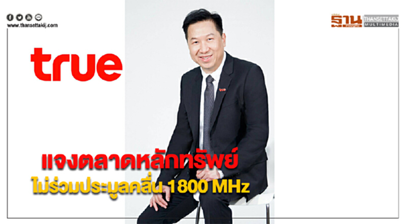 กลุ่มทรูแจงตลาดหลักทรัพย์ไม่ร่วมประมูลคลื่น 1800 MHz กลุ่มทรูแจงตลาดหลักทรัพย์ไม่ร่วมประมูลคลื่น 1800 MHz
