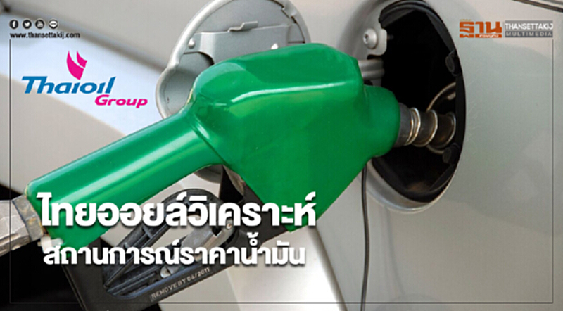 ไทยออยล์วิเคราะห์สถานการณ์ราคาน้ำมัน ไทยออยล์วิเคราะห์สถานการณ์ราคาน้ำมัน