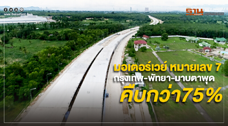 มอเตอร์เวย์ หมายเลข 7 กรุงเทพ-พัทยา-มาบตาพุด คืบหน้ากว่า 75% มอเตอร์เวย์ หมายเลข 7 กรุงเทพ-พัทยา-มาบตาพุด คืบหน้ากว่า 75%