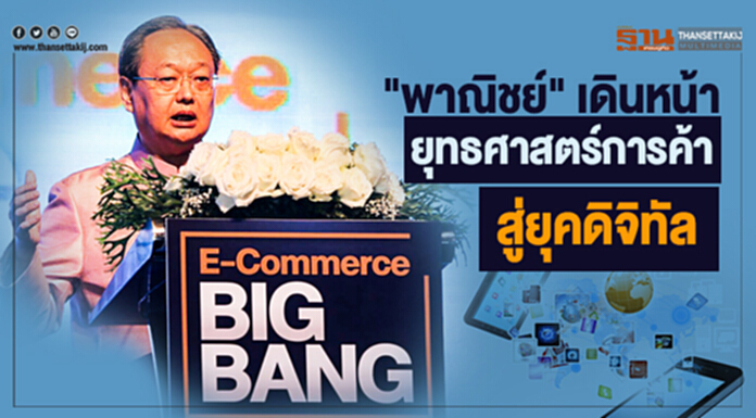 "พาณิชย์" เดินหน้ายุทธศาสตร์การค้าสู่ยุคดิจิทัล "พาณิชย์" เดินหน้ายุทธศาสตร์การค้าสู่ยุคดิจิทัล