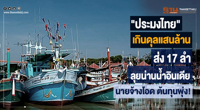 "ประมงไทย" เกินดุลแสนล้าน ส่ง17 ลำลุยน่านนํ้าอินเดีย-นายจ้างโอด ต้นทุนพุ่ง! "ประมงไทย" เกินดุลแสนล้าน ส่ง17 ลำลุยน่านนํ้าอินเดีย-นายจ้างโอด ต้นทุนพุ่ง!