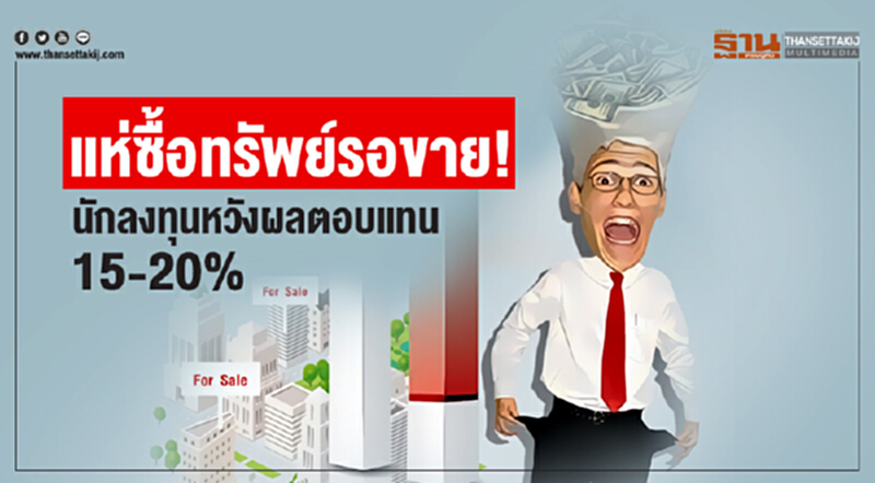 แห่ซื้อทรัพย์รอขาย! นักลงทุนหวังผลตอบแทน 15-20% แห่ซื้อทรัพย์รอขาย! นักลงทุนหวังผลตอบแทน 15-20%