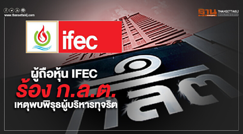 ผู้ถือหุ้น IFEC ร้อง ก.ล.ต. เหตุพบพิรุธผู้บริหารทุจริต ผู้ถือหุ้น IFEC ร้อง ก.ล.ต. เหตุพบพิรุธผู้บริหารทุจริต