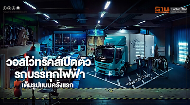 วอลโว่ทรัคส์เปิดตัวรถบรรทุกไฟฟ้าเต็มรูปแบบครั้งแรก วอลโว่ทรัคส์เปิดตัวรถบรรทุกไฟฟ้าเต็มรูปแบบครั้งแรก