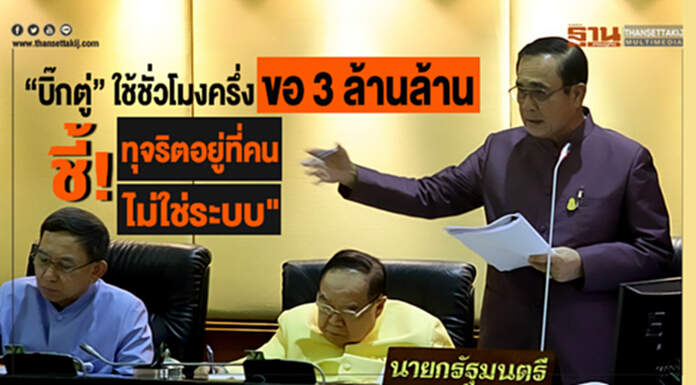 “บิ๊กตู่” ใช้ชั่วโมงครึ่ง ขอ 3 ล้านล้าน-ชี้ "ทุจริตอยู่ที่คนไม่ใช่ระบบ" “บิ๊กตู่” ใช้ชั่วโมงครึ่ง ขอ 3 ล้านล้าน-ชี้ "ทุจริตอยู่ที่คนไม่ใช่ระบบ"