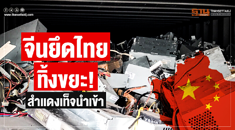 จีนยึดไทยทิ้งขยะ! สำแดงเท็จนำเข้า จีนยึดไทยทิ้งขยะ! สำแดงเท็จนำเข้า