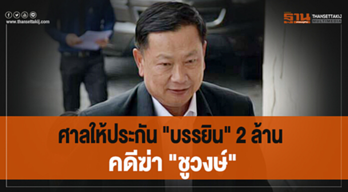 ศาลให้ประกัน "บรรยิน" 2 ล้าน คดีฆ่า "ชูวงษ์" ห้ามออกนอกประเทศ ยุ่งหลักฐาน ศาลให้ประกัน "บรรยิน" 2 ล้าน คดีฆ่า "ชูวงษ์" ห้ามออกนอกประเทศ ยุ่งหลักฐาน