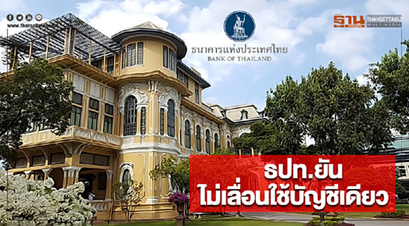ธปท.ยันไม่เลื่อนใช้บัญชีเดียว ธปท.ยันไม่เลื่อนใช้บัญชีเดียว