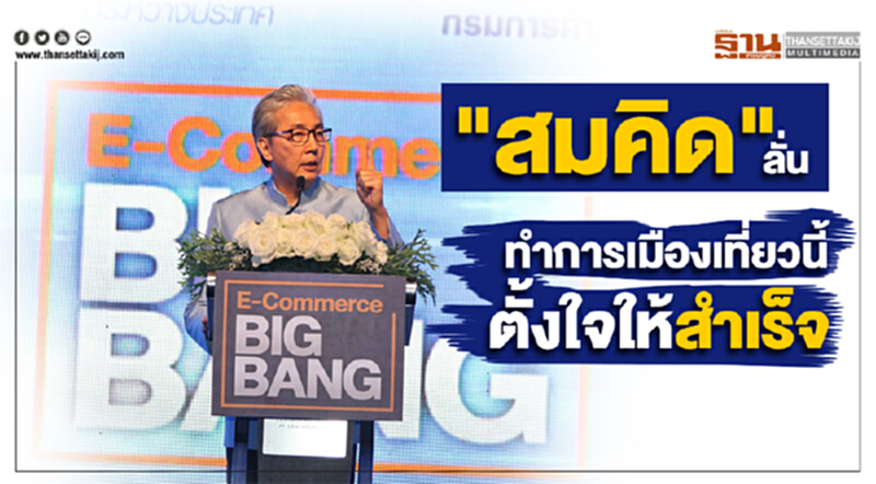 "สมคิด" ลั่น ทำการเมืองเที่ยวนี้ตั้งใจให้สำเร็จ ชวนทุกคนร่วมมือไม่ใช่รอติ "สมคิด" ลั่น ทำการเมืองเที่ยวนี้ตั้งใจให้สำเร็จ ชวนทุกคนร่วมมือไม่ใช่รอติ