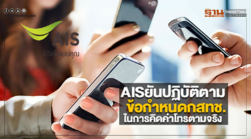 AISยันปฏิบัติตามข้อกำหนดกสทช.ในการคิดค่าโทรตามจริง AISยันปฏิบัติตามข้อกำหนดกสทช.ในการคิดค่าโทรตามจริง
