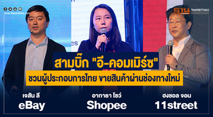 สามบิ๊ก "อี-คอมเมิร์ซ" ชวนผู้ประกอบการไทย ขายสินค้าผ่านช่องทางใหม่ สามบิ๊ก "อี-คอมเมิร์ซ" ชวนผู้ประกอบการไทย ขายสินค้าผ่านช่องทางใหม่