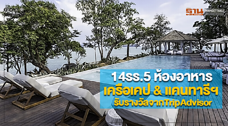 14รร.5 ห้องอาหารในเครือเคป & แคนทารีฯได้รับรางวัลจากTripAdvisor 14รร.5 ห้องอาหารในเครือเคป & แคนทารีฯได้รับรางวัลจากTripAdvisor