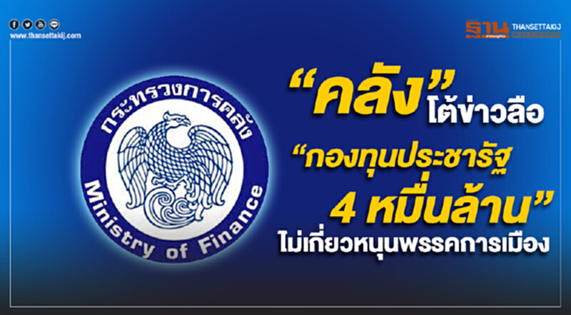 “คลัง” โต้ข่าวลือ “ตั้งกองทุนประชารัฐ 4 หมื่นล้าน” ไม่เกี่ยวหนุนพรรคการเมือง “คลัง” โต้ข่าวลือ “ตั้งกองทุนประชารัฐ 4 หมื่นล้าน” ไม่เกี่ยวหนุนพรรคการเมือง