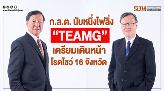 ก.ล.ต. นับหนึ่งไฟลิ่ง “TEAMG” เตรียมเดินหน้าโรดโชว์ 16 จังหวัด ก.ล.ต. นับหนึ่งไฟลิ่ง “TEAMG” เตรียมเดินหน้าโรดโชว์ 16 จังหวัด