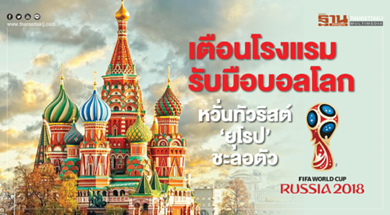 เตือนโรงแรมรับมือบอลโลก หวั่นทัวริสต์‘ยุโรป’ชะลอตัว เตือนโรงแรมรับมือบอลโลก หวั่นทัวริสต์‘ยุโรป’ชะลอตัว