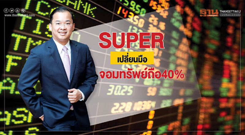 SUPERเปลี่ยนมือจอมทรัพย์ถือ40% SUPERเปลี่ยนมือจอมทรัพย์ถือ40%