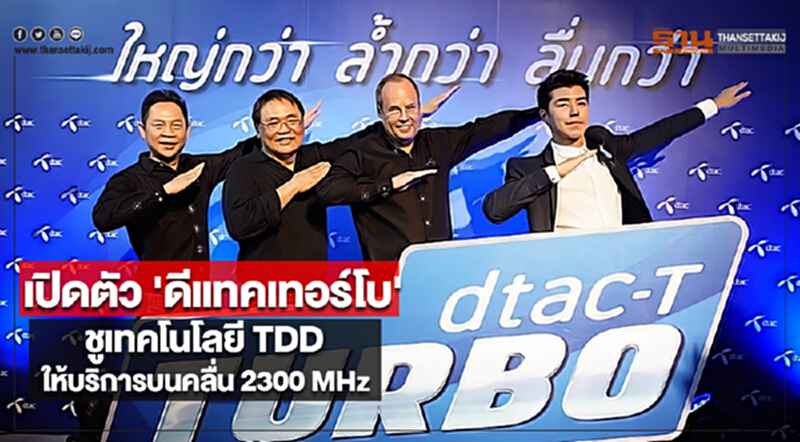 เปิดตัว 'ดีแทคเทอร์โบ'ชูเทคโนโลยี TDD ให้บริการบนคลื่น 2300 MHz เปิดตัว 'ดีแทคเทอร์โบ'ชูเทคโนโลยี TDD ให้บริการบนคลื่น 2300 MHz