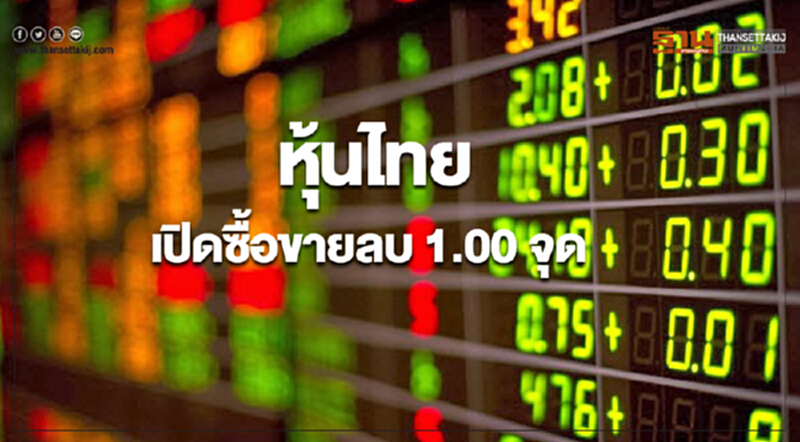 หุ้นไทยเปิดลดลง1.00 จุด หุ้นไทยเปิดลดลง1.00 จุด