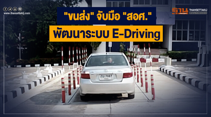 "ขนส่ง" จับมือ "สอศ." พัฒนาระบบ E-Driving "ขนส่ง" จับมือ "สอศ." พัฒนาระบบ E-Driving