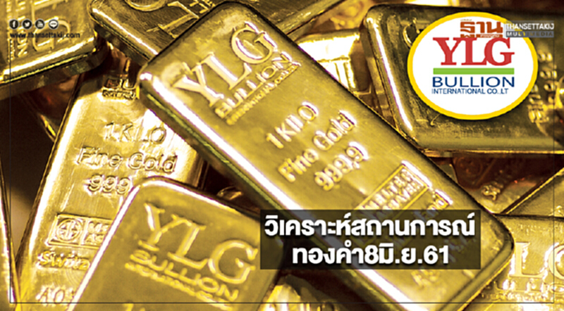 วิเคราะห์สถานการณ์ทองคำ8มิ.ย.61 วิเคราะห์สถานการณ์ทองคำ8มิ.ย.61