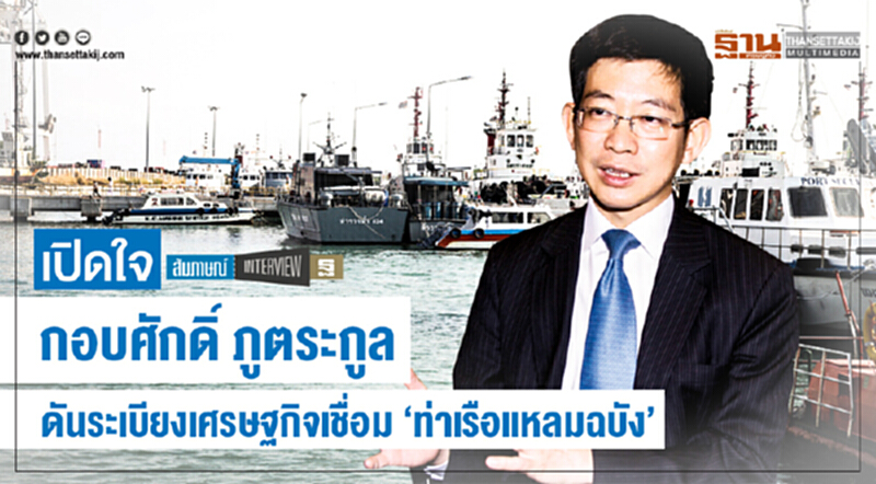 เปิดใจ 'กอบศักดิ์ ภูตระกูล' ดันระเบียงเศรษฐกิจเชื่อม 'ท่าเรือแหลมฉบัง' เปิดใจ 'กอบศักดิ์ ภูตระกูล' ดันระเบียงเศรษฐกิจเชื่อม 'ท่าเรือแหลมฉบัง'