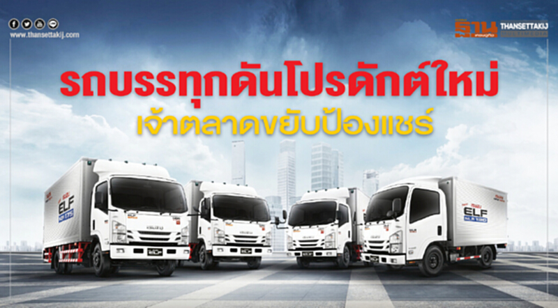 รถบรรทุกดันโปรดักต์ใหม่เจ้าตลาดขยับป้องแชร์-‘ฟูโซ่’เพิ่มดีลเลอร์รายใหญ่ รถบรรทุกดันโปรดักต์ใหม่เจ้าตลาดขยับป้องแชร์-‘ฟูโซ่’เพิ่มดีลเลอร์รายใหญ่