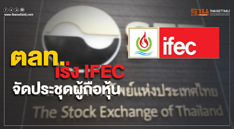 ตลท. เร่ง IFEC จัดประชุดผู้ถือหุ้น ตลท. เร่ง IFEC จัดประชุดผู้ถือหุ้น