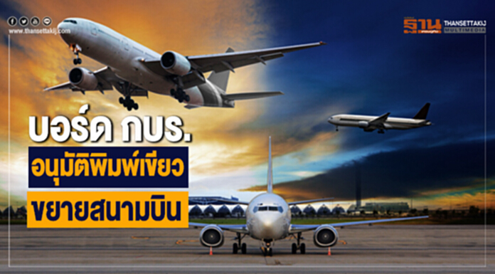 บอร์ด กบร.อนุมัติพิมพ์เขียวขยายสนามบิน - ชง”ภูเก็ต-เชียงใหม่”สนามบินแห่งที่ 2 เข้าครม. บอร์ด กบร.อนุมัติพิมพ์เขียวขยายสนามบิน - ชง”ภูเก็ต-เชียงใหม่”สนามบินแห่งที่ 2 เข้าครม.