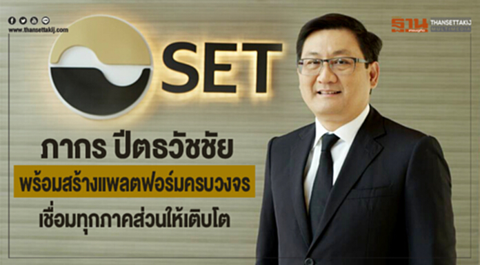 ภากร ปีตธวัชชัย พร้อมสร้างแพลตฟอร์มครบวงจร เชื่อมทุกภาคส่วนให้เติบโต ภากร ปีตธวัชชัย พร้อมสร้างแพลตฟอร์มครบวงจร เชื่อมทุกภาคส่วนให้เติบโต