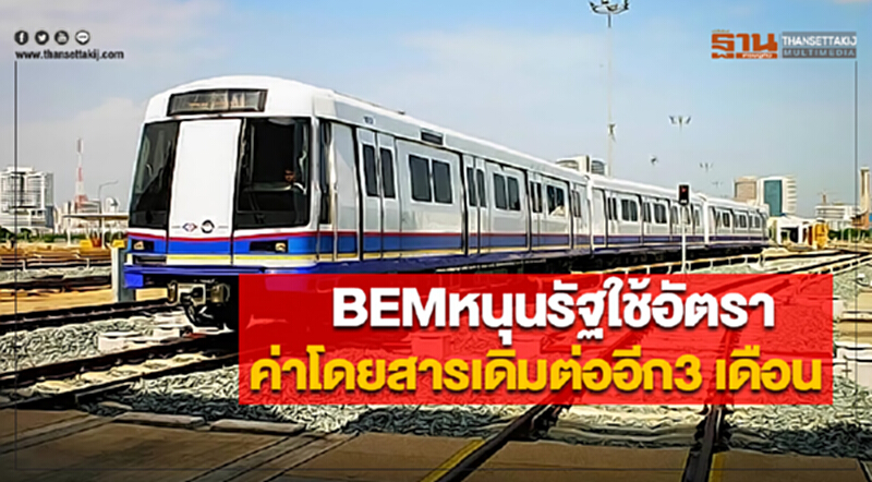 BEMหนุนรัฐใช้อัตราค่าโดยสารเดิมต่ออีก3 เดือน BEMหนุนรัฐใช้อัตราค่าโดยสารเดิมต่ออีก3 เดือน